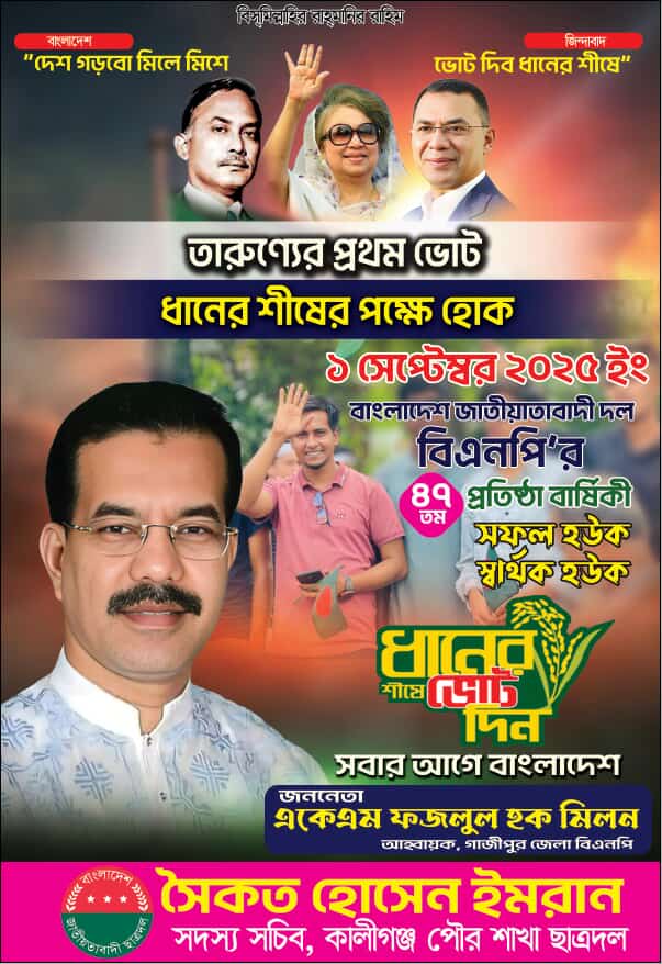  কালীগঞ্জ পৌর শাখার উদ্যোগে গৌরব,  ঐতিহ্য, সংগ্রাম ও সাফল্যের বিএনপির ৪৭তম প্রতিষ্ঠা বার্ষিকী উদযাপন