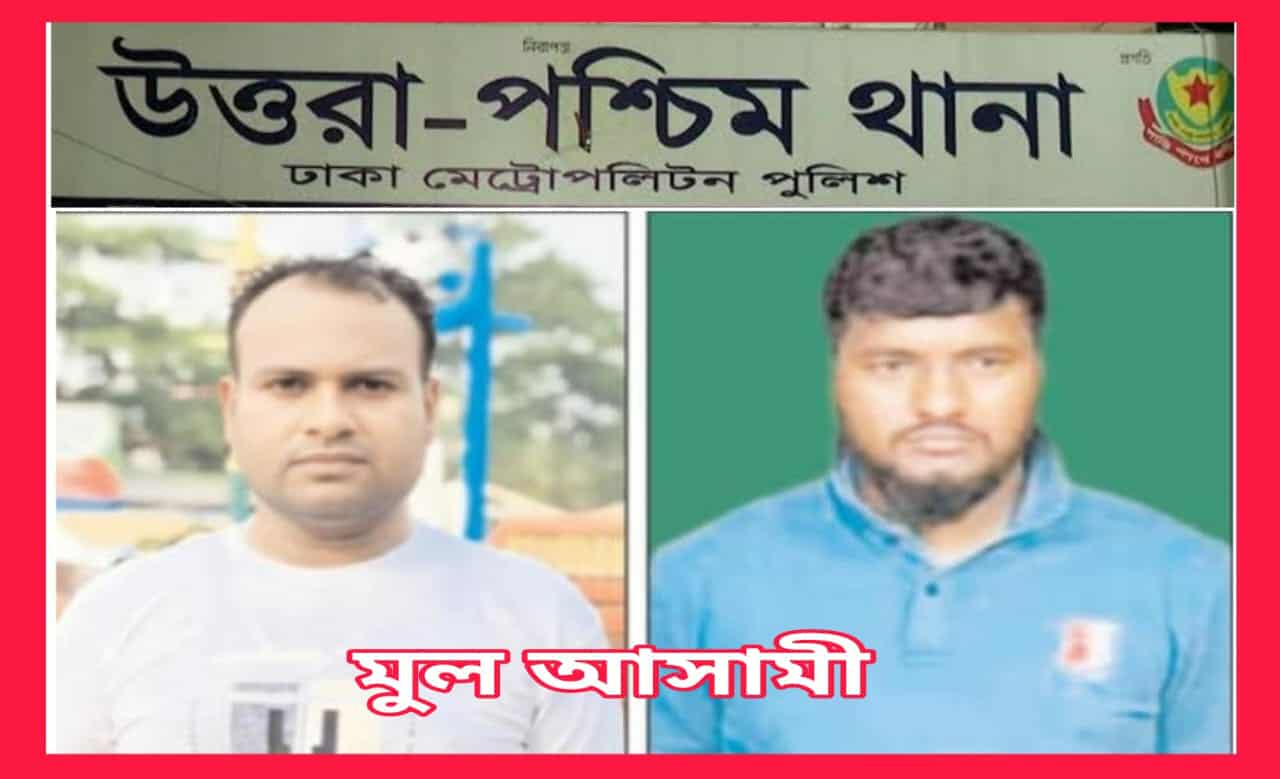 উত্তরায় সাংবাদিক আবু হাসান অপহরণ- অদৃশ্য ইশারায় মূল আসামীরা এখনো ধরাছোঁয়ার বাইরে, প্রশাসনের নীরব ভূমিকা আতঙ্কে পরিবার