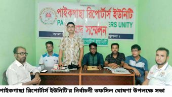 পাইকগাছায় রিপোর্টার্স ইউনিটির “না”ভোটের বিধান রেখে দ্বি-বার্ষিক নির্বাচনের তফশীল ঘোষনা