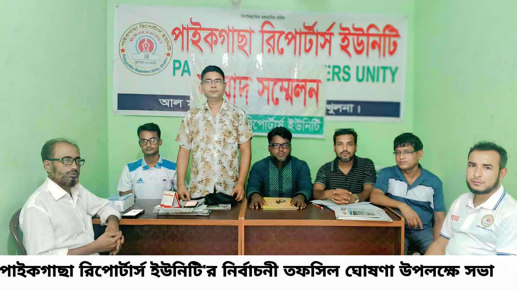 পাইকগাছায় রিপোর্টার্স ইউনিটির “না”ভোটের বিধান রেখে দ্বি-বার্ষিক নির্বাচনের তফশীল ঘোষনা