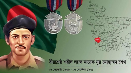 বীরশ্রেষ্ঠ শহীদ ল্যান্স নায়েক নূর মোহাম্মদ শেখ এর ৫৪তম শাহাদাত বার্ষিকী।