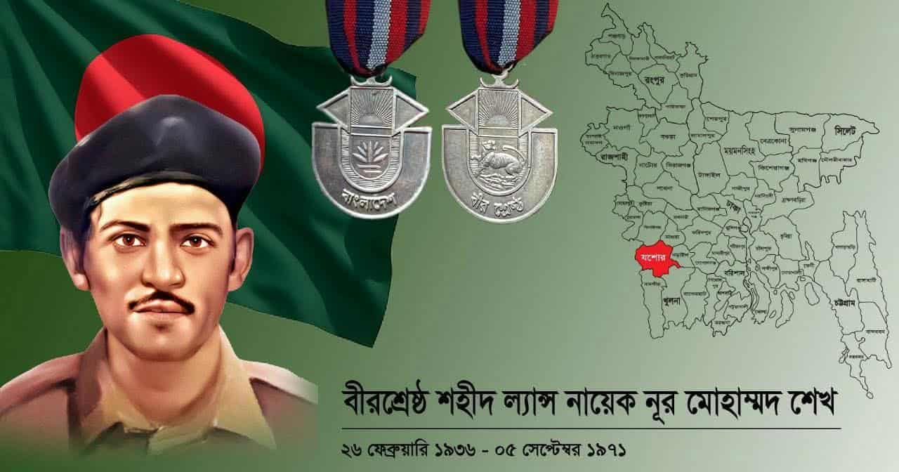 বীরশ্রেষ্ঠ শহীদ ল্যান্স নায়েক নূর মোহাম্মদ শেখ এর ৫৪তম শাহাদাত বার্ষিকী।