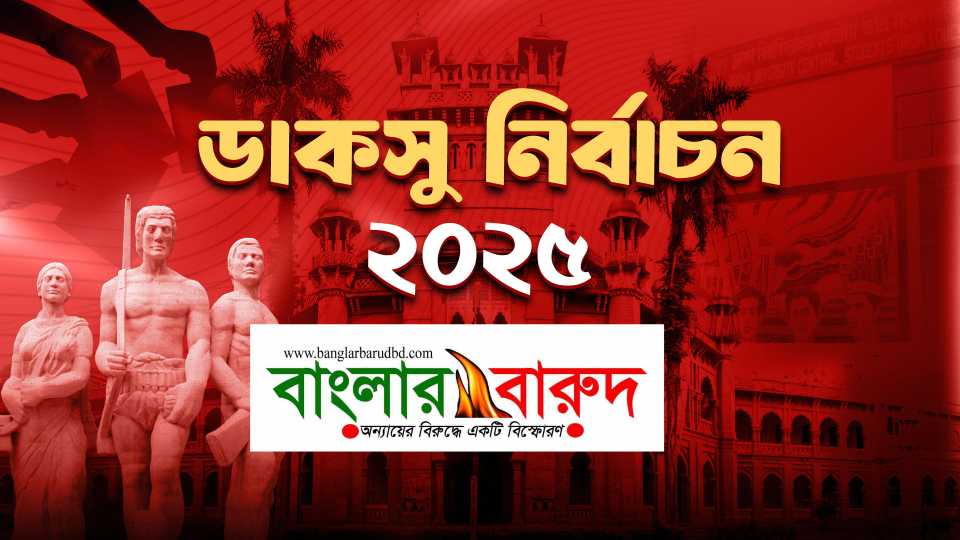 রাত পোহালেই ডাকসু নির্বাচন, ৩৪ ঘণ্টা সীমিত থাকবে চলাচল