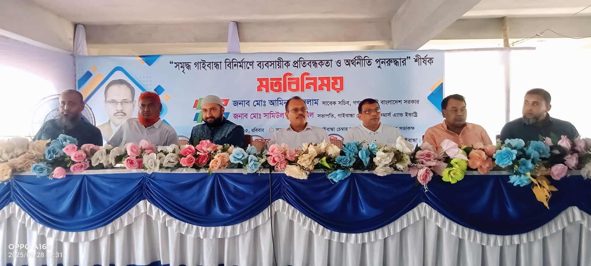 সমৃদ্ধ গাইবান্ধা বিনির্মানে ব্যবসায়ীক মতবিনিময় সভা অনুষ্ঠিত।