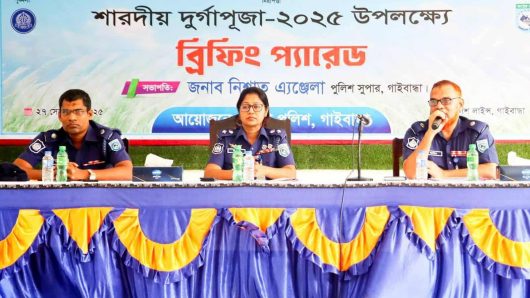 গাইবান্ধা শারদীয় দূর্গাপূজা-উপলক্ষে পুলিশ সদস্যদের উদ্দেশ্যে ব্রিফিং প্যারেড অনুষ্ঠিত