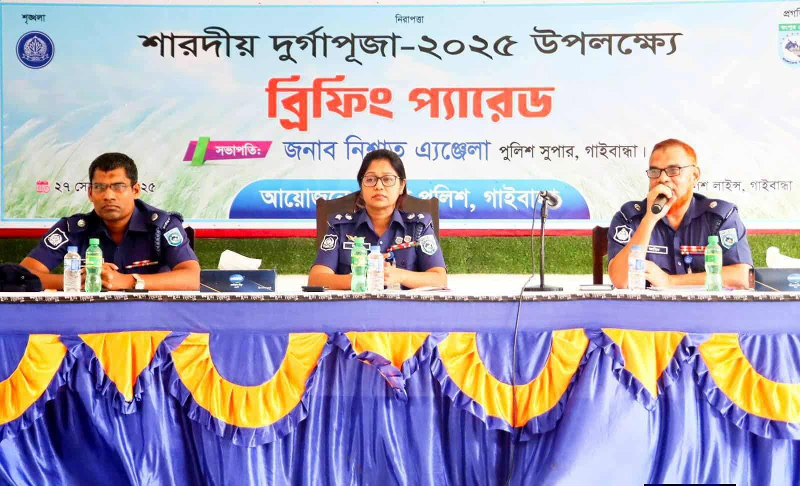 গাইবান্ধা শারদীয় দূর্গাপূজা-উপলক্ষে পুলিশ সদস্যদের উদ্দেশ্যে ব্রিফিং প্যারেড অনুষ্ঠিত