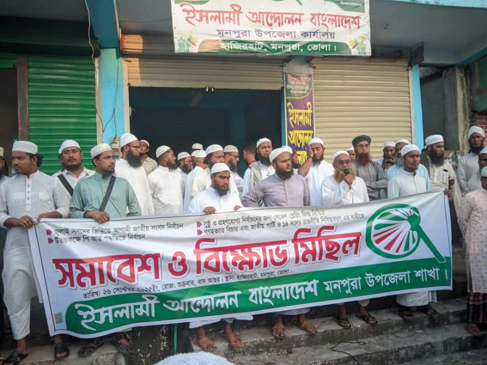 মনপুরায় ইসলামী আন্দোলনের বিক্ষোভ মিছিল ও জনসভা অনুষ্ঠিত