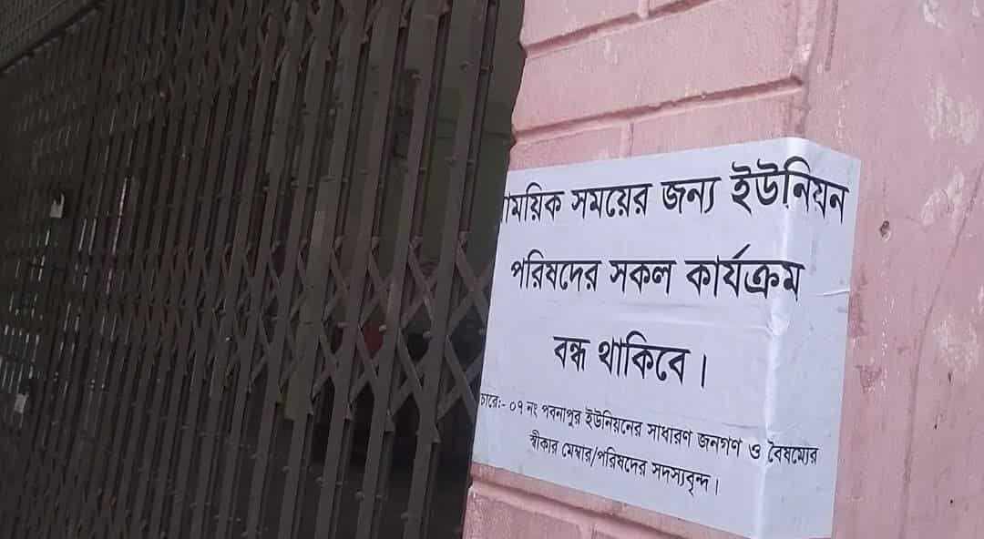 পবনাপুর ইউনিয়ন পরিষদ কার্যালয়ে তালা… সেবা থেকে বঞ্চিত কয়েক হাজার মানুষ!