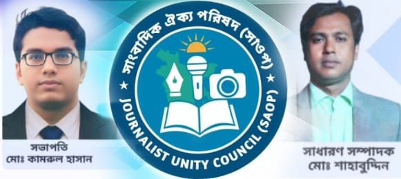সাংবাদিক ঐক্য পরিষদ (সাওপ)-এর নতুন কেন্দ্রীয় কমিটি ঘোষণা