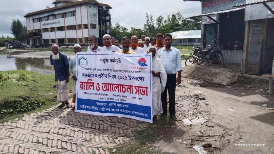 মনপুরার কলাতলিতে কোস্ট ফাউন্ডেশন কর্তৃক আন্তর্জাতিক প্রবীন দিবস পালিতডেস্ক রিপোর্ট  কোস্ট ফাউন্ডেশন,সমৃদ্ধি কর্মসূচির মাধ্যমে মনপুরা উপজেলার কলাতলী ইউনিয়নে আন্তর্জাতিক প্রবীণ দিবস পালিত হয়েছে ।  আজ ৭ অক্টোবর ২০২৫ মঙ্গলবার সকাল ১০.০০ ঘটিকায় কোস্ট ফউন্ডেশন,সমৃদ্ধি কর্মসূচির মাধ্যমে মনপুরা উপজেলার কলাতলী ইউনিয়নে আন্তর্জাতিক প্রবীণ দিবস পালিত হয় ,দিবস উপলক্ষ্যে সকাল ১০.০০ ঘটিকায় র‌্যালি কলাতলী ইউনিয়নের মনির হাওলাদার বাজার প্রদক্ষীন করে কলাতলী সরকারি প্রাথমিক বিদ্যালয়ের সামনে এসে সম্পন্ন হয় । এরপর সমৃদ্ধি কর্মসূচি বাস্তবায়ন কার্যালয়ে আলোচনা সভা অনুষ্ঠিত হয় ।  সভায় সভাপতিত্ব করেন মো: মোস্তফা মিয়া তিনি বলেন কোস্ট ফাউন্ডেশন এর আয়োজনে ও পল্লী কর্ম-সহাযক ফাউন্ডেশন (পিকে এস এফ ) এর সহায়তায় আজ সারা বাংলদেশের মত মনপুরা উপজেলার বিচ্ছিন্ন ইউনিয়ন কলাতলী ইউনিয়নে আন্তর্জাতিক প্রবীণ দিবস পালিত হচ্ছে । প্রবীণ মানুষ সমাজের জীবন্ত ইতিহাস, অভিজ্ঞতার ভান্ডার ও জ্ঞানের আলোকবর্তিকা। তারা শুধু পরিবার নয়, সমগ্র জাতির জন্য একটি ভিত্তি ও দিকনির্দেশনা। তাদের অবদানকে সম্মান জানাতে প্রতিবছর এ দিনে বিশ্বজুড়ে পালিত হয় আন্তর্জাতিক প্রবীণ দিবস  । এ দিবসের মূল লক্ষ্য হলো প্রবীণদের সমস্যা, সম্ভাবনা ও অধিকার সম্পর্কে সচেতনতা বৃদ্ধি করা। প্রবীণদের সুরক্ষা এবং অধিকার নিশ্চিতের পাশাপাশি বার্ধক্যের সমস্যা ও প্রতিকারের বিষয়ে বিশ্বব্যাপী গণসচেতনতা সৃষ্টির লক্ষ্যে ১৯৯১ সাল থেকে এ দিবসটি পালন করা শুরু হয়।  তার আগে জাতিসংঘের সাধারণ পরিষদে ১৯৯০ সালের ১৪ ডিসেম্বর প্রতিবছর বিশ্বব্যাপী ০১ অক্টোবর আন্তর্জাতিক প্রবীণ দিবস পালনের সিদ্ধান্ত গৃহীত হয়। সকাল থেকে আমরা সকলে দিবসের যথাযথ গুরুত্ব অনুধাবনে র‌্যালি ও আলেচনা াসভায় উপস্থিত হয়েছি ।  আজকের দিবসের প্রতিপাদ্য ”একদিন তুমি পৃথিবী গড়েছ ,আজ আমি স্বপ্ন গড়বো,সযতে তোমায় রাখব আগলে ” এর উপর আলোচনায় প্রবীণগণ বলেন আমাদের দেশে ধিরে ধিরে প্রবীণদের সংখ্যা বাড়ছে কিন্তু সে অনুযায়ি প্রবীণদের স্বার্থ সংলিস্ট তাদের প্রয়োজনীয় স্বাস্থ্য সেবা ,সামাজিক নিরাপত্তা ,ও সস্মানজনক জীবণ যাপনে তেমন কোন উদ্যোগ নেওয়া হচ্ছে না যা আছে তাও পর্যাপ্ত নয় । আজকের দিবস পালনের মাধ্যমে সমাজে প্রবীণদের মাধ্যমে তাদের ভুমিকা এবং তাদের অবদান কে স্বীকৃতি দেওয়ার অহবান জানানো হয় ।  কোস্ট ফাউন্ডেশন শুরু থেকেই প্রবীণদের অধিকার আদায়ের জন্য স্বোচ্চার ও সহযোগী হিসাবে সরকারের সাথে কাজ করে চলছেন ।  অনুষ্ঠানে কোস্ট ফাউন্ডেশনের পক্ষথেকে স্বাগত বক্তব্য রাখেন মো: ফজলুল হক ও অনুষ্ঠান পরিচালনা করেন আবদুল সালাম স্বাস্থ্য কর্মকর্তা ।