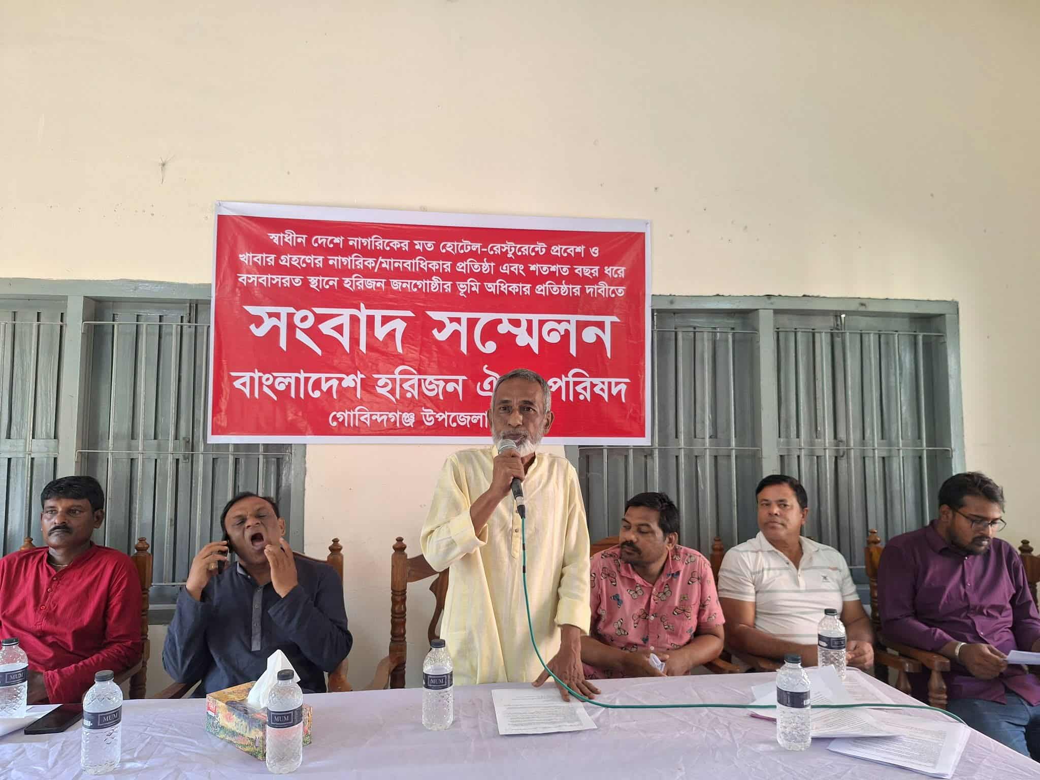 হরিজন জনগোষ্ঠীর অধিকার প্রতিষ্ঠার দাবীতে সংবাদ সম্মেলন অনুষ্ঠিত