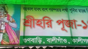 কালীগঞ্জের গুণবাড়ীতে ঐতিহ্যবাহী শ্রীহরি পূজা