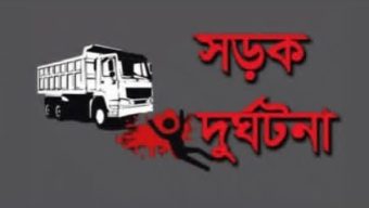সড়ক দুর্ঘটনায় এক মহিলার মৃত্যু।