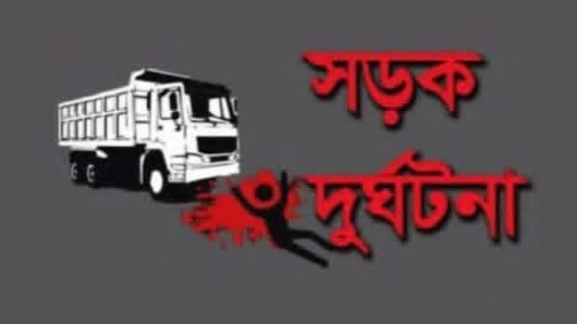 সড়ক দুর্ঘটনায় এক মহিলার মৃত্যু।