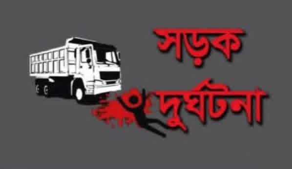 সড়ক দুর্ঘটনায় এক মহিলার মৃত্যু।