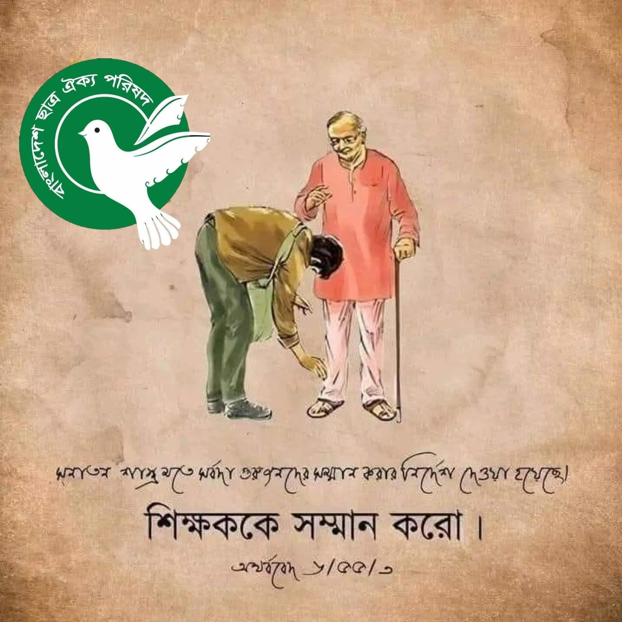 আজ “বিশ্ব শিক্ষক দিবস” ​৫ অক্টোবর বিশ্ব শিক্ষক দিবস: শিক্ষকতাই শ্রেষ্ঠ পেশা , শিক্ষকরাই জাতির শ্রেষ্ঠ সম্পদ।