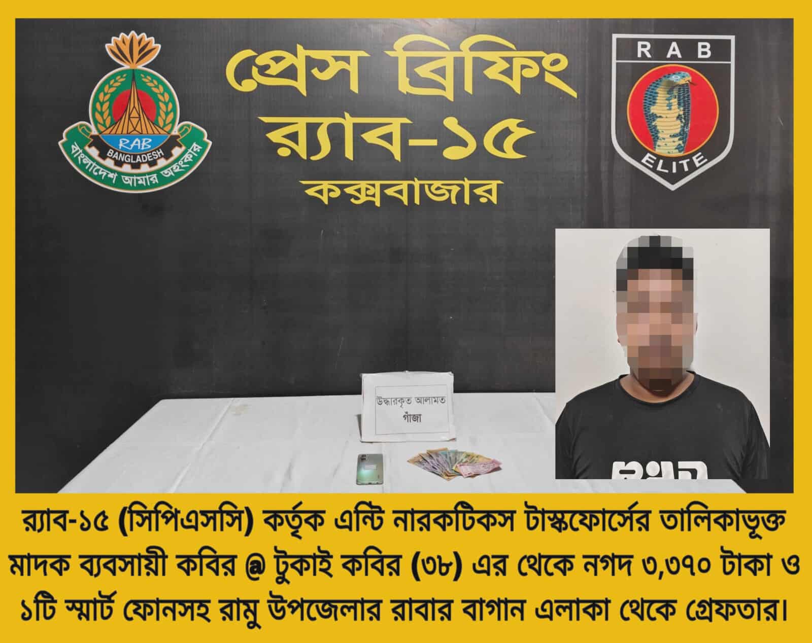 কক্সবাজার রামু রাবার বাগান এলাকায় র‌্যাব ১৫ এর অভিযান গ্রেফতার-১৫