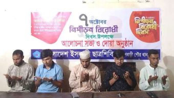 ইসলামী ছাত্রশিবিরের নিপীড়ন বিরোধী দিবসে আলোচনা সভা ও দোয়া মাহফিল অনুষ্ঠিত।