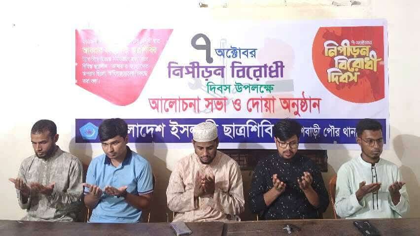 ইসলামী ছাত্রশিবিরের নিপীড়ন বিরোধী দিবসে আলোচনা সভা ও দোয়া মাহফিল অনুষ্ঠিত।