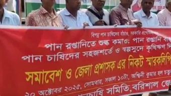 বরিশালে পান চাষিদের বিক্ষোভ সমাবেশ।