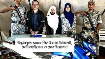 উখিয়ায় যৌথ বাহিনীর তল্লাশি, পোশাকের ভেতর লুকানো ৬ হাজার ইয়াবা উদ্ধার