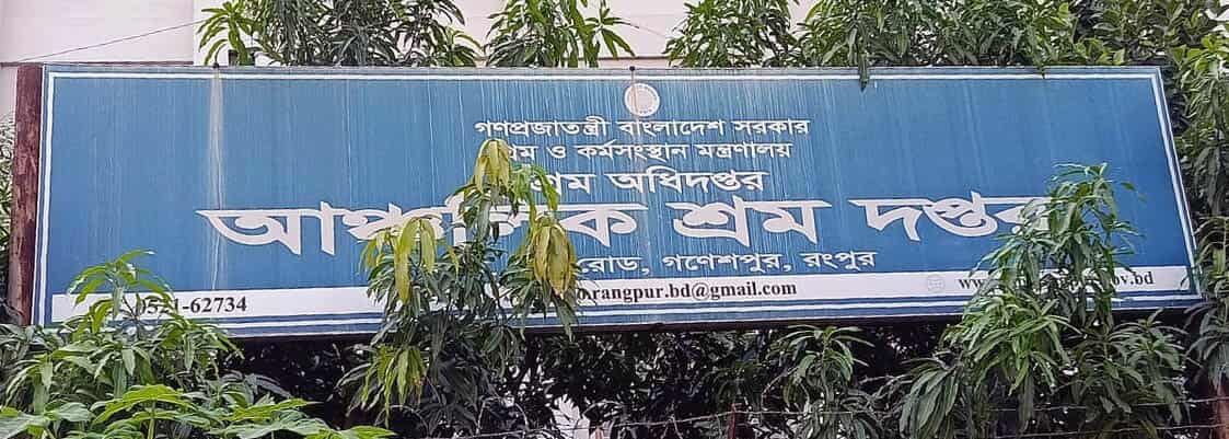 রংপুর শ্রম দপ্তরে সহকারীর রাজত্ব: আদালতে মামলার অজুহাতে ঘুষ বাণিজ্য