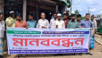 ফলিয়াপাড়া ভোটকেন্দ্র পুনর্বহালের দাবিতে উখিয়ায় মানববন্ধন: কেন্দ্র স্থানান্তরের সিদ্ধান্তের তীব্র প্রতিবাদ