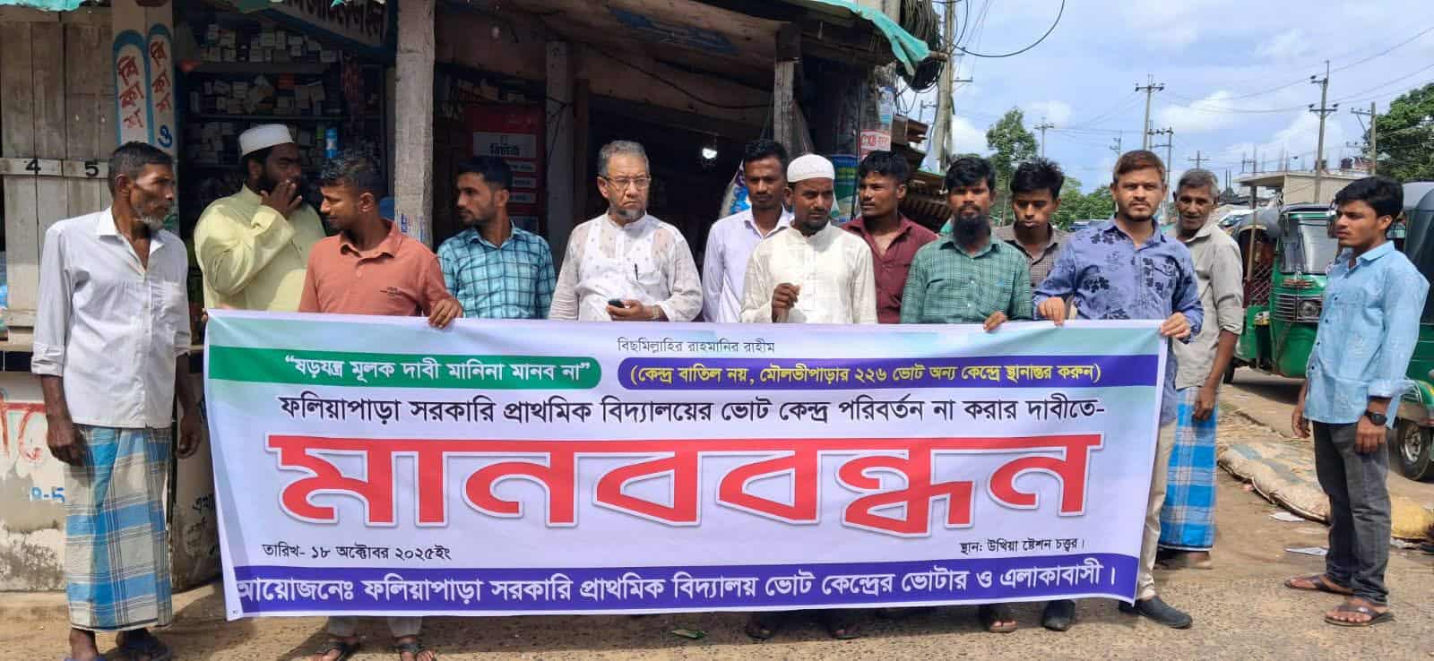 ফলিয়াপাড়া ভোটকেন্দ্র পুনর্বহালের দাবিতে উখিয়ায় মানববন্ধন: কেন্দ্র স্থানান্তরের সিদ্ধান্তের তীব্র প্রতিবাদ