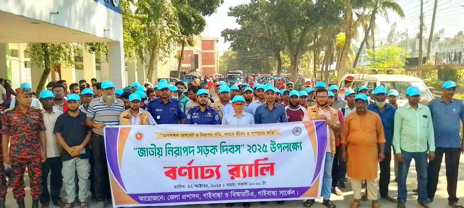 জাতীয় নিরাপদ সড়ক দিবস পালিত