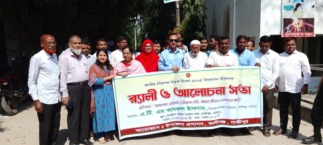 কালীগঞ্জে জাতীয় নিরাপদ সড়ক দিবস উপলক্ষ্যে র‌্যালি ও আলোচনা সভা