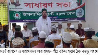 সকল নিবন্ধিত দলের অংশগ্রহণেই একটি অন্তর্ভুক্তিমূলক নির্বাচন সম্ভব ইসলামিক ফ্রন্ট বাংলাদেশ