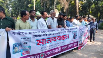 গাজীপুর আদালতে ৩ সম্পাদকসহ ৫ সাংবাদিকের বিরুদ্ধে  মানহানি “মিথ্যা” মামলার প্রতিবাদে মানববন্ধন