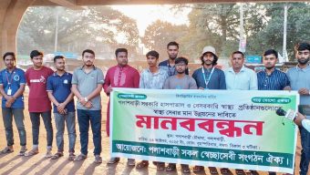 সরকারি হাসপাতাল ও বেসরকারি স্বাস্থ্য প্রতিষ্ঠান গুলোতে স্বাস্থ্য সেবার মান উন্নয়নের দাবিতে মানববন্ধন অনুষ্ঠিত