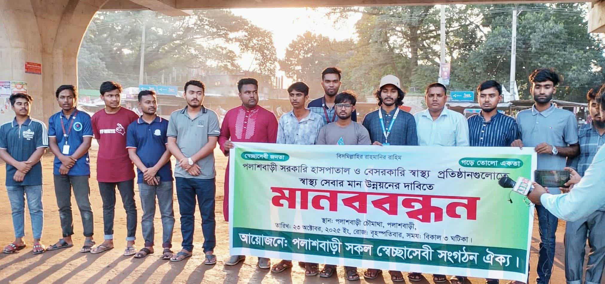 সরকারি হাসপাতাল ও বেসরকারি স্বাস্থ্য প্রতিষ্ঠান গুলোতে স্বাস্থ্য সেবার মান উন্নয়নের দাবিতে মানববন্ধন অনুষ্ঠিত