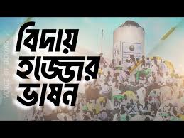 বিদায় হজের ভাষন