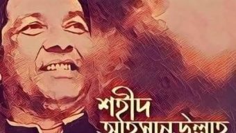 জনমানুষের নেতা শহীদ আহসানউল্লাহমাস্টার।