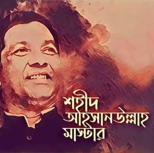 জনমানুষের নেতা শহীদ আহসানউল্লাহমাস্টার।