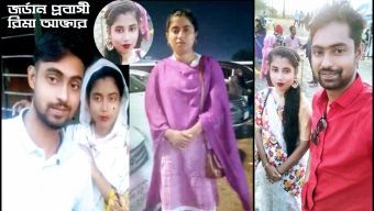 টাঙ্গাইল ঘাটাইলের কুশারিয়া গ্রামের প্রবাসী স্ত্রী রিমা খাতুন জর্ডান প্রবাসীর কুকীর্তির শেষ কোথায়