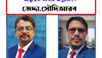 আলমগীর আহবায়ক, হানিছ সরকারকে সদস্য সচিব করে সৌদিআরব পশ্চিমাঞ্চল সেচ্ছাসেবক দলের অনুমোদন 