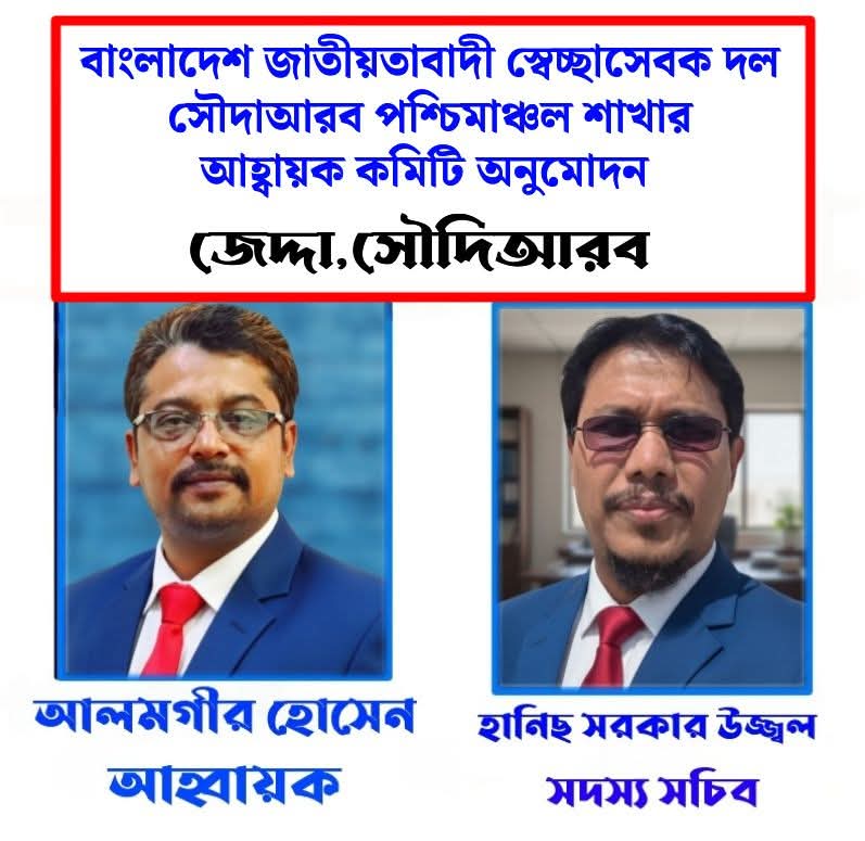 আলমগীর আহবায়ক, হানিছ সরকারকে সদস্য সচিব করে সৌদিআরব পশ্চিমাঞ্চল সেচ্ছাসেবক দলের অনুমোদন 