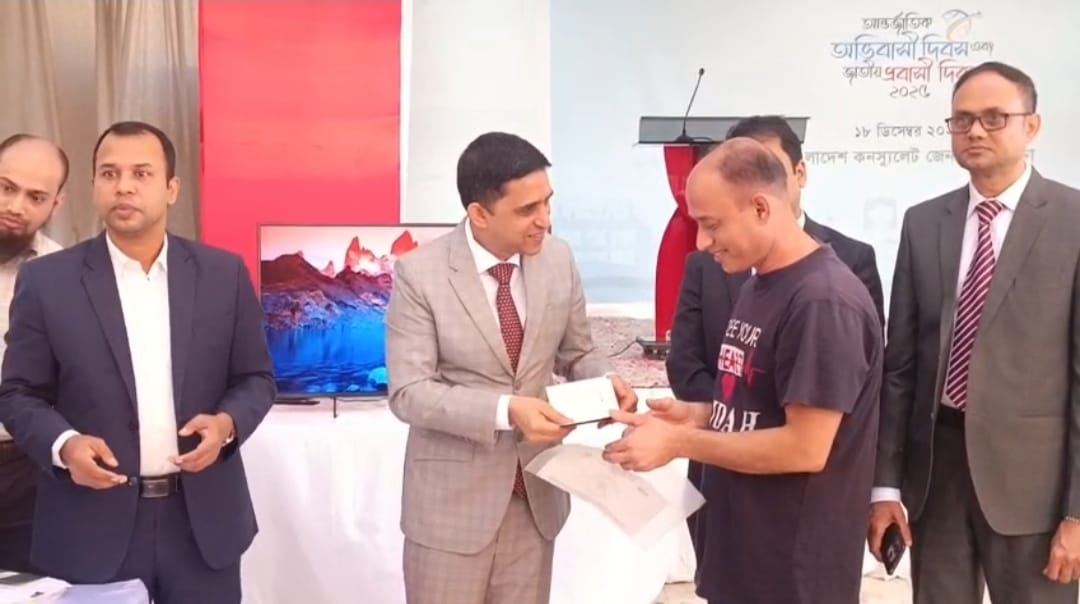 সৌদিআরবে বাংলাদেশ কনস্যুলেটে আন্তর্জাতিক অভিবাসী দিবস-২০২৫ পালন।