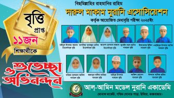 দারুল মাকাম নুরানি এসোসিয়েশনের মেধা বৃত্তি পরীক্ষায় আল্-আমিন মডেল নুরানি একাডেমির শিক্ষার্থীদের কৃতিত্ব।