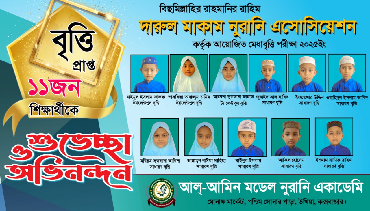 দারুল মাকাম নুরানি এসোসিয়েশনের মেধা বৃত্তি পরীক্ষায় আল্-আমিন মডেল নুরানি একাডেমির শিক্ষার্থীদের কৃতিত্ব।