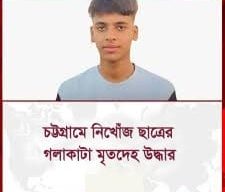 চট্টগ্রামে নিখোঁজ ছাত্রের মৃতদেহ উদ্ধার