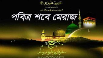 পবিত্র লাইলাতুল মেরাজ আজ