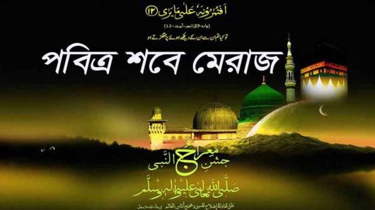 পবিত্র লাইলাতুল মেরাজ আজ