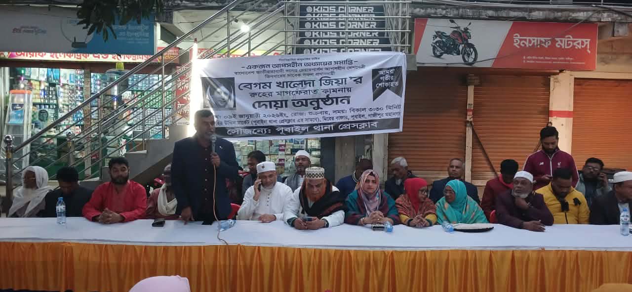 পূবাইল থানা প্রেস ক্লাবের আয়োজনে খালেদা জিয়ার রুহের মাগফেরাত কামনায় আলোচনা ও দোয়া মাহফিল অনুষ্ঠিত