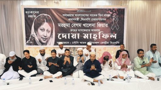 সৌদি আরব পঞ্চিমাঞ্চল বিএনপির উদ্যোগে সদ্যপ্রয়াত বেগম খালেদা জিয়ার দোয়া মাহাফিল