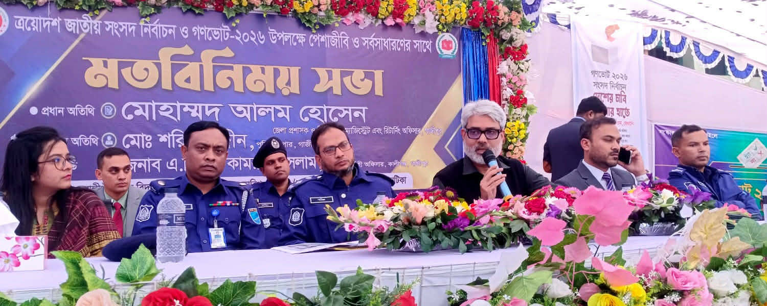 ত্রয়োদশ জাতীয় সংসদ নির্বাচন ও গণভোট উপলক্ষে মতবিনিময় সভা অনুষ্ঠিত