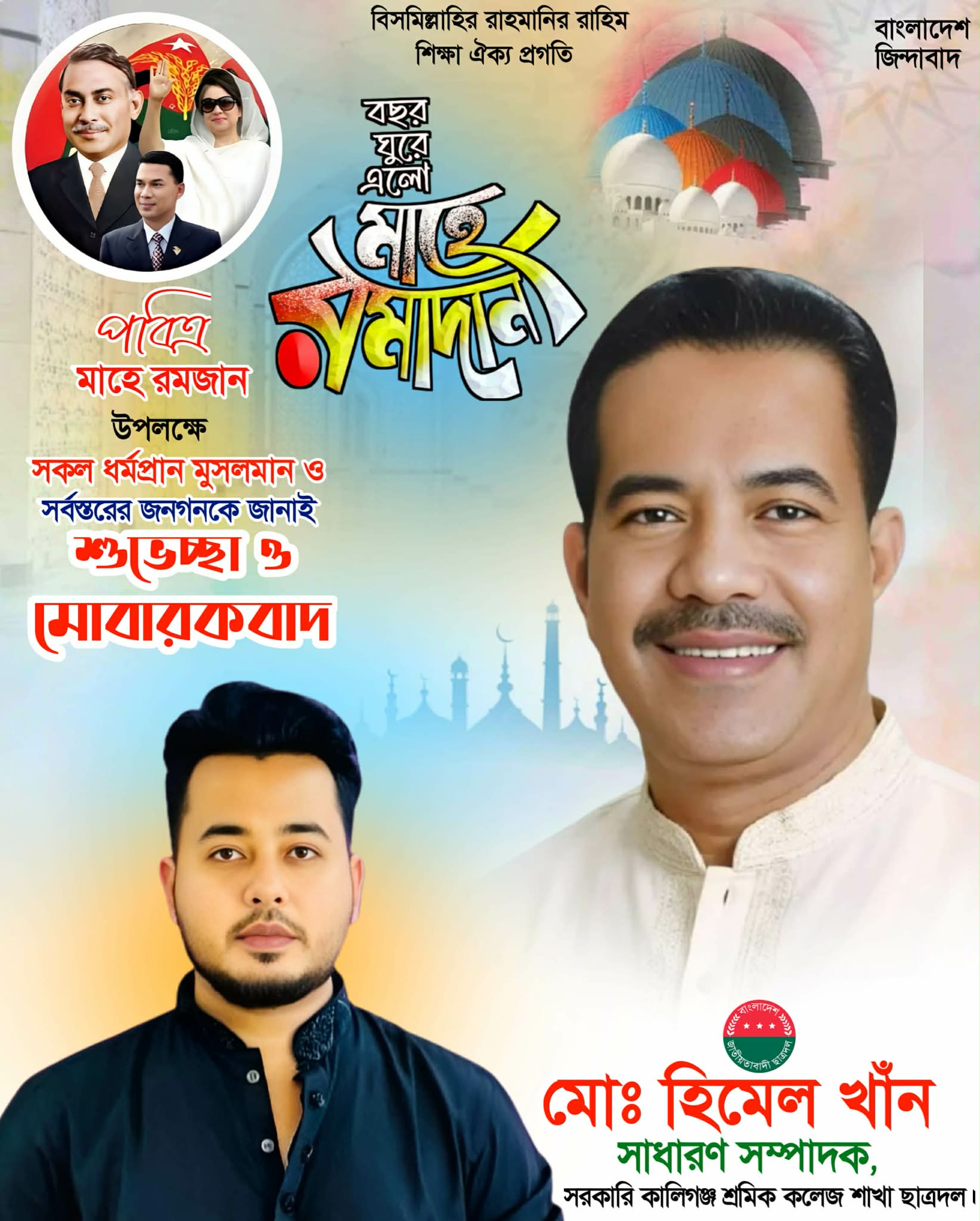 রমজানের শুভেচ্ছা জানিয়েছেন  ছাত্র দলের সাধারণ সম্পাদক মোঃ হিমেল খাঁন